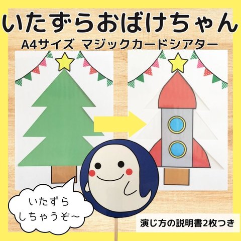 いたずらおばけちゃん　マジックシアター　説明書付き　クリスマス　保育教材　