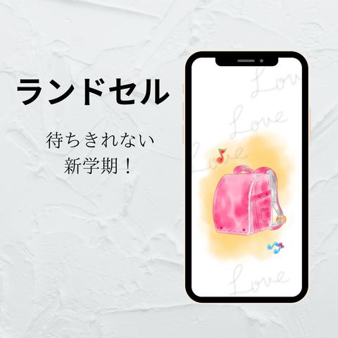 スマホ壁紙　新学期を待ちきれないランドセル