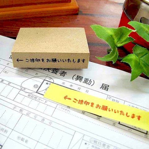 お仕事はんこ【←ご捺印をお願いいたします】オフィススタンプ　一言　ふせんはんこ