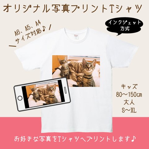 ★最短翌日発送★縦横どちらも可♪オリジナル写真プリントTシャツ　A5、A4 フォト Tシャツ オープン価格　格安 ライブ 出産祝い 誕生日 バースデー ペット オーダーメイド　ギフト プレゼントn3