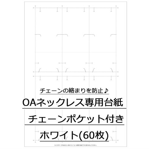 OAネックレス専用台紙 ホワイト チェーンポケット付き 60枚入(No.44-7661)