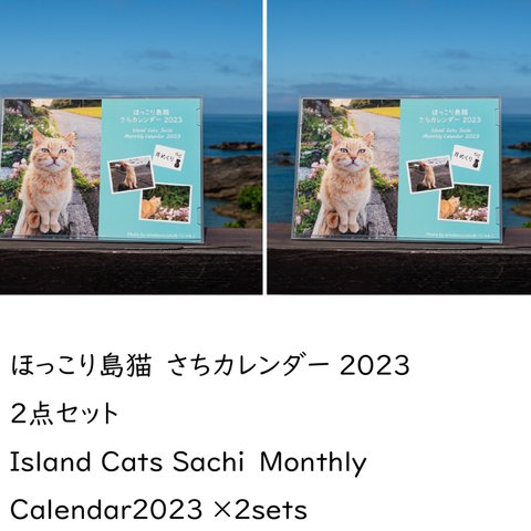 ほっこり島猫 さちカレンダー2023　2点セット（Island Cats Sachi Calendar2023×2sets）