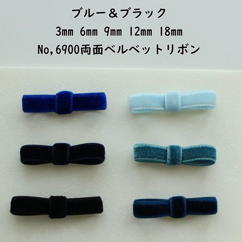 3m巻【ブルー＆ブラック系】3・6・9・12・18ｍｍ両面ベルベットリボン　日本製/No,6900-3m巻