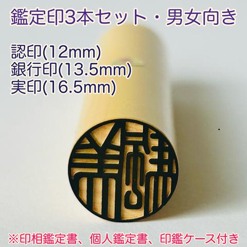 開運印鑑（実印16.5mm 銀行印13.5mm 認印12mm・男女向き）３本セット　〈印相鑑定書・印鑑ケース・個人鑑定書付〉　※姓名判断と九星学（四柱推命）での鑑定を踏まえたいい印鑑をお作りします。