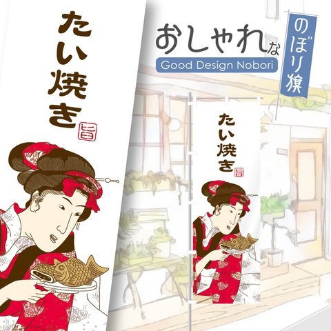 たい焼き　たいやき　タイ焼き　屋台　イベント　飲食　飲食店　テイクアウト　お持ち帰り　おしゃれ　のぼり　のぼり旗　オリジナルデザイン　1枚から購入可能