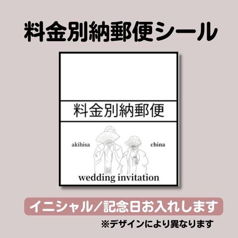 オリジナル料金別納郵便｜和婚モノクロ　デザインデータ