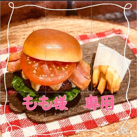 【もも様　専用】ハンバーガーとポテト☆⑦