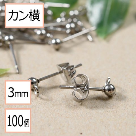 (ss-00244)【サージカルステンレス 316 】カン付き ボール ピアス シルバー 3mm ×シルバーキャッチ (カンの向き：横) 100個 (50ペア) ステンレス パーツ