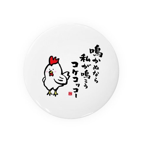 動物イラスト缶バッジ「鳴かぬなら 私が鳴こう コケコッコー」 / サイズ：58mm