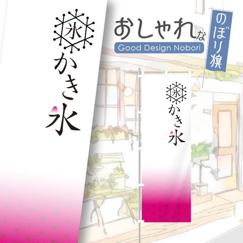 かき氷　ふわふわかき氷　飲食　のぼり　のぼり旗