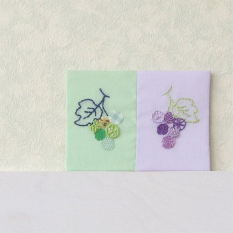 贈っても飾っても楽しめる♪布絵カード★白ぶどう☆赤ぶどう★刺繍　　Ｌ判サイズ