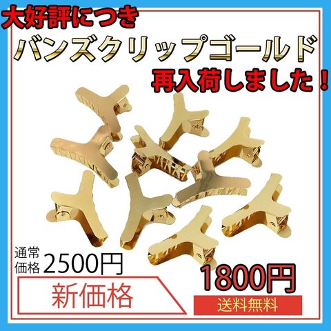 バンズクリップ　金具　ゴールド　サイズ中 58mm ×32mm（10個）送料無料