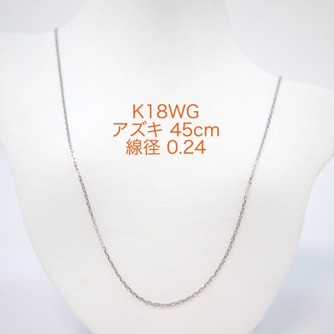 K18WGカットアズキチェーン 0.24 スライドピン 45cm ネックレス ホワイトゴールド