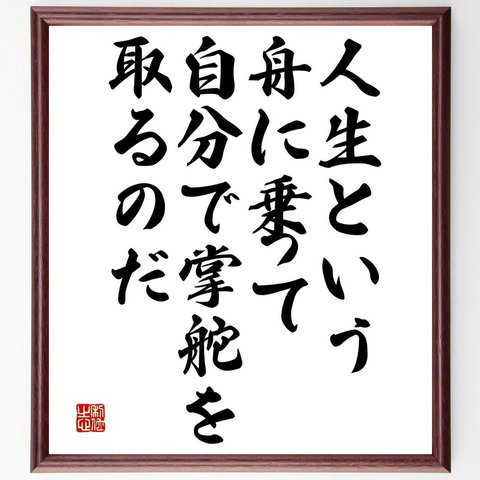 名言「人生という舟に乗って、自分で掌舵を取るのだ」額付き書道色紙／受注後直筆（V4839）