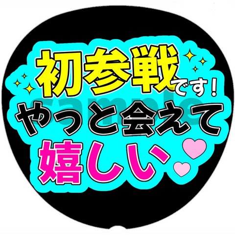 ファンサうちわ ネットプリント 【初参戦】