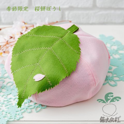 🌸桜餅帽子🌸【旬は3-4月！】