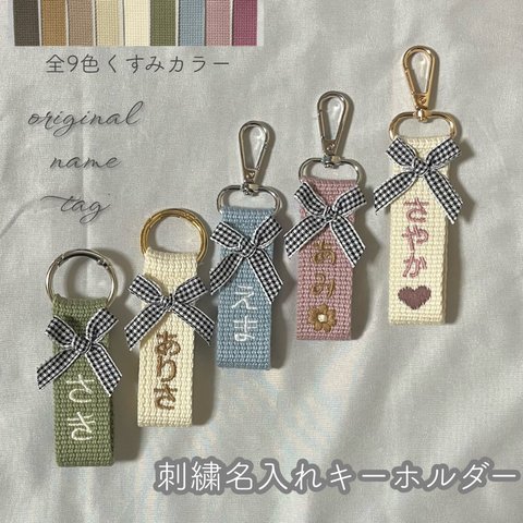 【くすみカラー全9色】名入れ 刺繍 名前 キーホルダー  ネーム キーリング ネームタグ バッグチャーム ベビー 推し活 オシャレなくすみカラー 選べる完全オーダー