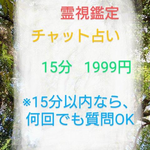 チャット占い 霊視鑑定 15分