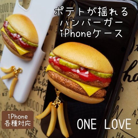 【揺れるポテトとハンバーガー】iPhoneケース 各種対応　Android スマホケース取寄可【受注制作】フェイクフード 食品サンプル