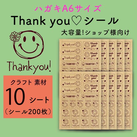 thankyouシール：クラフト（10シート200枚）♪ SMILE にこちゃん ♪お客様やお友達へのギフトラッピング・梱包のデコレーション・ワンポイント・アレンジに！