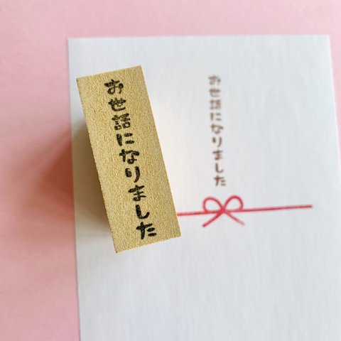 【お世話になりました】メッセージはんこ　ポチ袋の一言はんこ　送別会や転勤、お車代などに使えるメッセージスタンプ　シンプルな封筒で手作りのし ハンコ