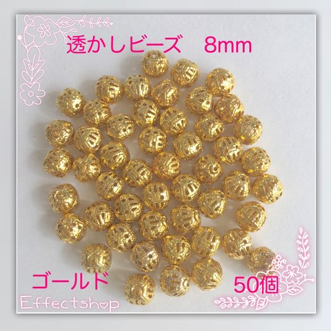 送料無料 ◎透かしビーズ8mm◎