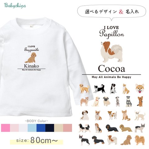 【メール便送料無料】 名入れ 長袖 Tシャツ 犬 愛犬 うちの子 ワン ［アイラブ犬筆記体 lt-animal214］