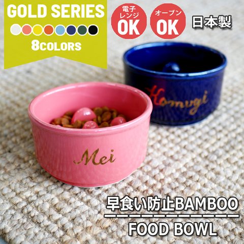 【送料無料】名入れ 手描き ゴールド Bamboo 早食い防止 カラー フードボウル 全8色 pet131