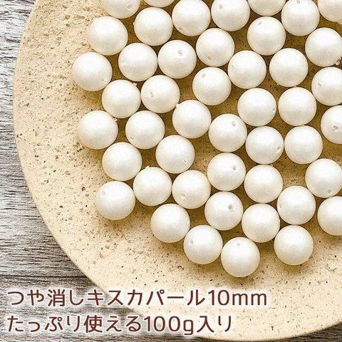 ◆送料無料！つや消しキスカパール10mm【100g入り】