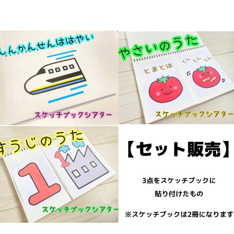 スケッチブックシアター　まとめ販売　保育教材　スケッチブック完成品