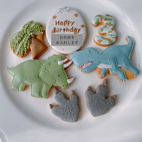 男の子のお誕生日に 恐竜アイシングクッキーセット くすみカラー