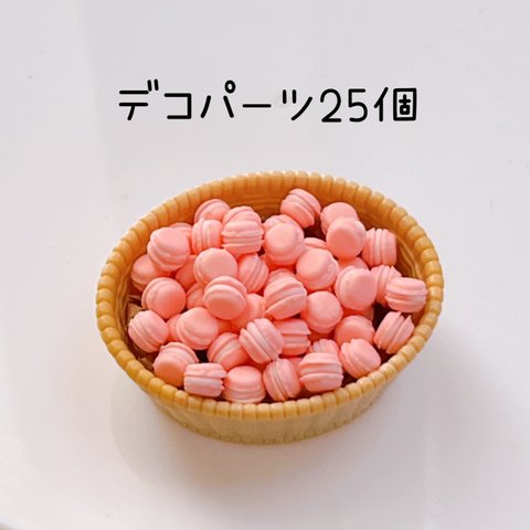 【受注生産】極小マカロンピンク25個 