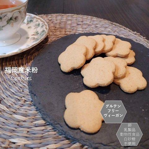 グルテンフリー、卵・乳製品、動物性食品不使用 米粉で作ったクッキー