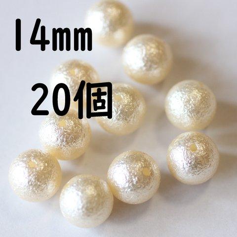 送料無料コットンパール風アクリルビーズ　貫通穴　14ｍｍ　20個　(H613)キスカ