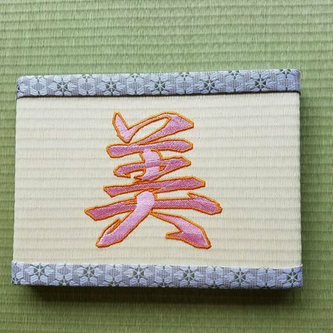 刺繍ミニ畳(美)