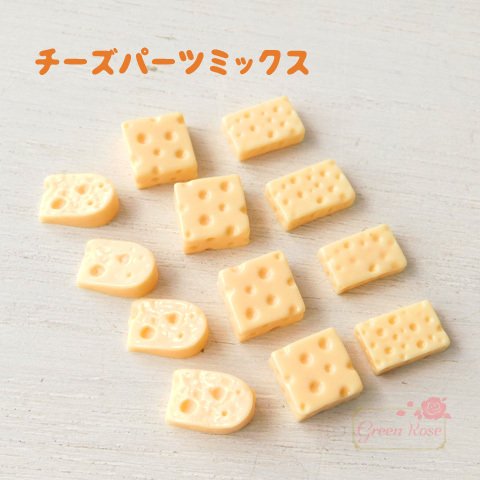 デコパーツ　チーズパーツミックス　24個　食べ物パーツ　 YM1-1910 　