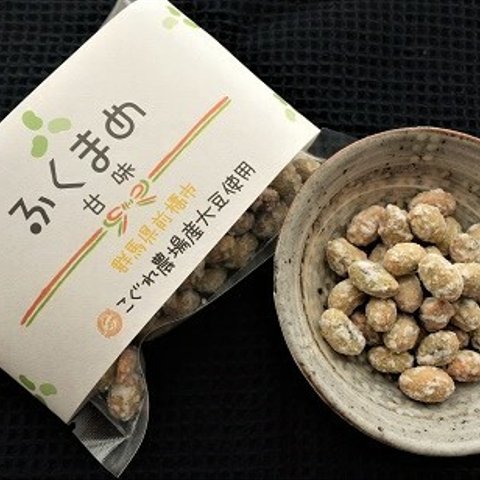 後引く美味しさ　無農薬大豆の豆菓子【ふくまめ　甘味】