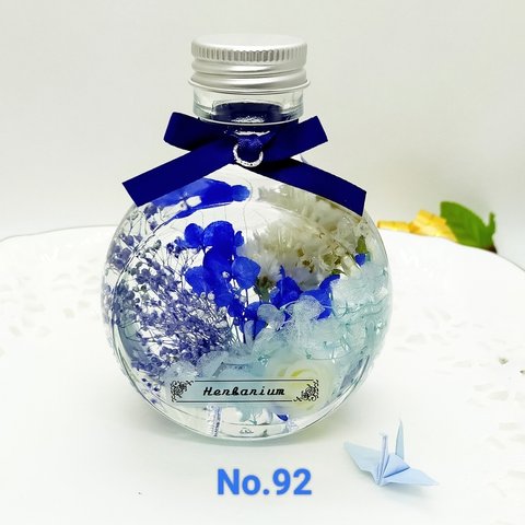 【ハーバリウム】ボトルフラワー ブルー 150ml No92