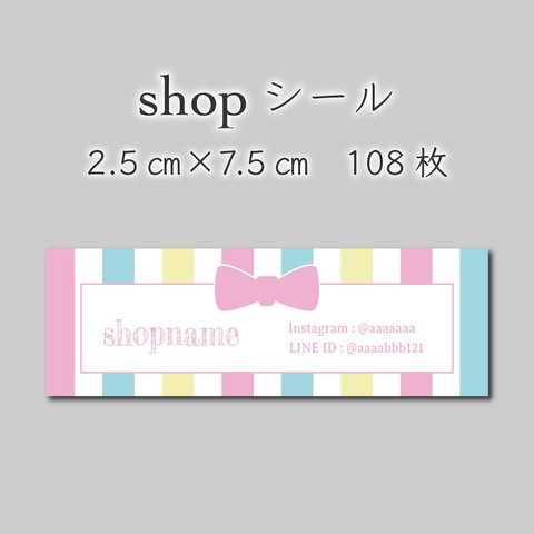 ショップシール　108枚　2.5センチ×7.5センチ