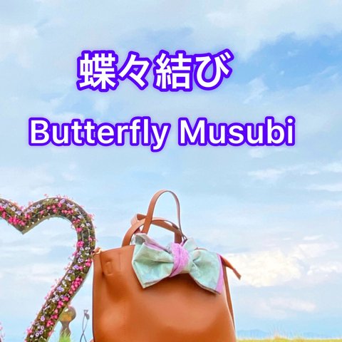 【蝶々結びでお届けします】【Delivered with butterfly Musubi 】