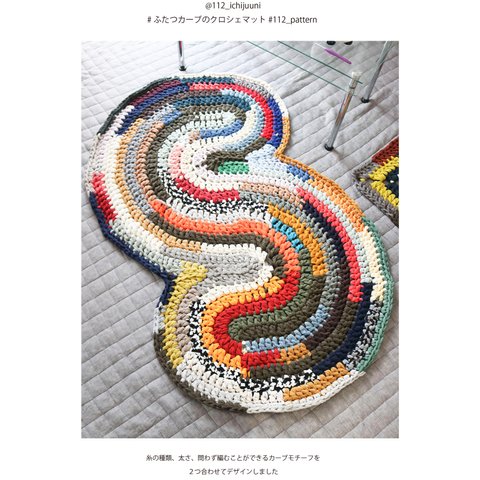 [印刷編み図]ふたつカーブのクロシェマット／crochet／p.9