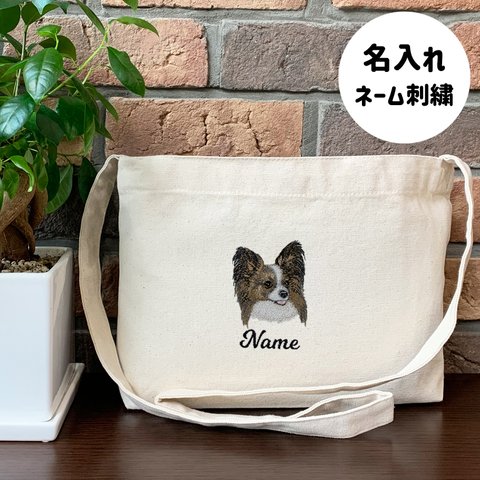 【パピヨン】本格刺繍　お散歩バッグ　サコッシュ　クロスボディ　斜め掛けバッグ　お名前入り　名入れ　オーダーネーム刺繍　犬　ペット　うちの子