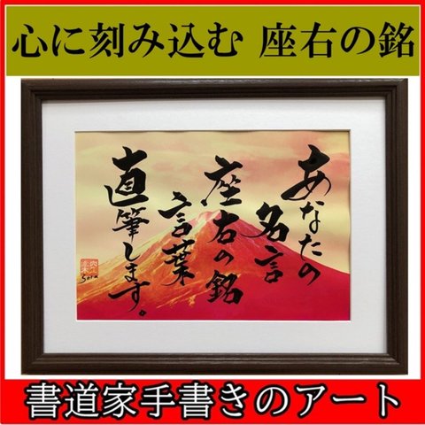 座右の銘を飾ろう 名言を心に刻み込もう　筆文字アート