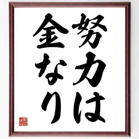 名言「努力は金なり」額付き書道色紙／受注後直筆（V2469）