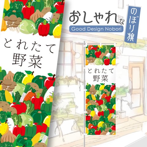 野菜　採れたて野菜　とれたて野菜　アグリ　直売所　ファーマーズマーケット　マルシェ　朝市　農場　農園　おしゃれ　のぼり　のぼり旗