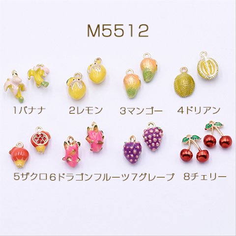 M5512-7 6個  高品質エポチャーム 立体 フルーツ 全8種 1カン ゴールド 3×【2ヶ】