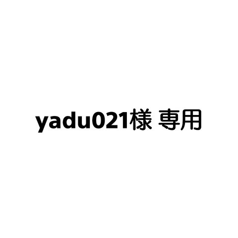 yadu021様専用 ラベルシール