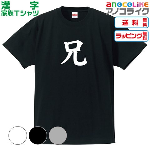 【送料無料】兄Tシャツ【4種類から選べます】漢字家族Tシャツ■キッズ大人男女サイズ各種あります●オリジナル製作品●プレゼント