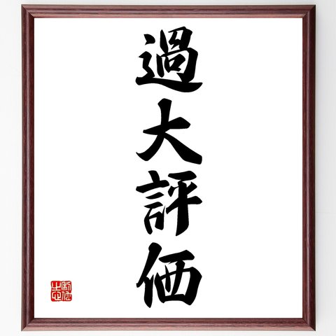 四字熟語「過大評価」額付き書道色紙／受注後直筆（Z6012）