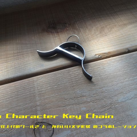 45-A アイアン文字キーホルダー / Iron Character Key Chain Uttoco24 送料無料 イニシャル 英文字 ラフ仕上げ